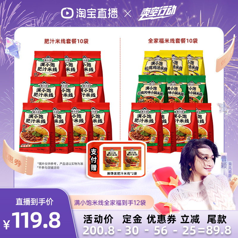【曹颖甄选】满小饱肥汁米线310g*10袋赠解馋装220g*2袋,粮油调味/速食/干货/烘焙,方便米线/米粉,淘宝优惠券,粉丝福利购,淘宝优惠卷