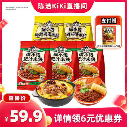 【k姐推荐】满小饱肥汁米线310g*3袋松茸鸡汤米线267.5g*2袋