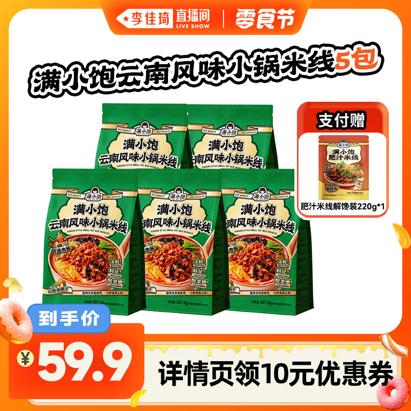 【李佳琦直播间小样零食节】满小饱云南小锅米线287.4g*5袋