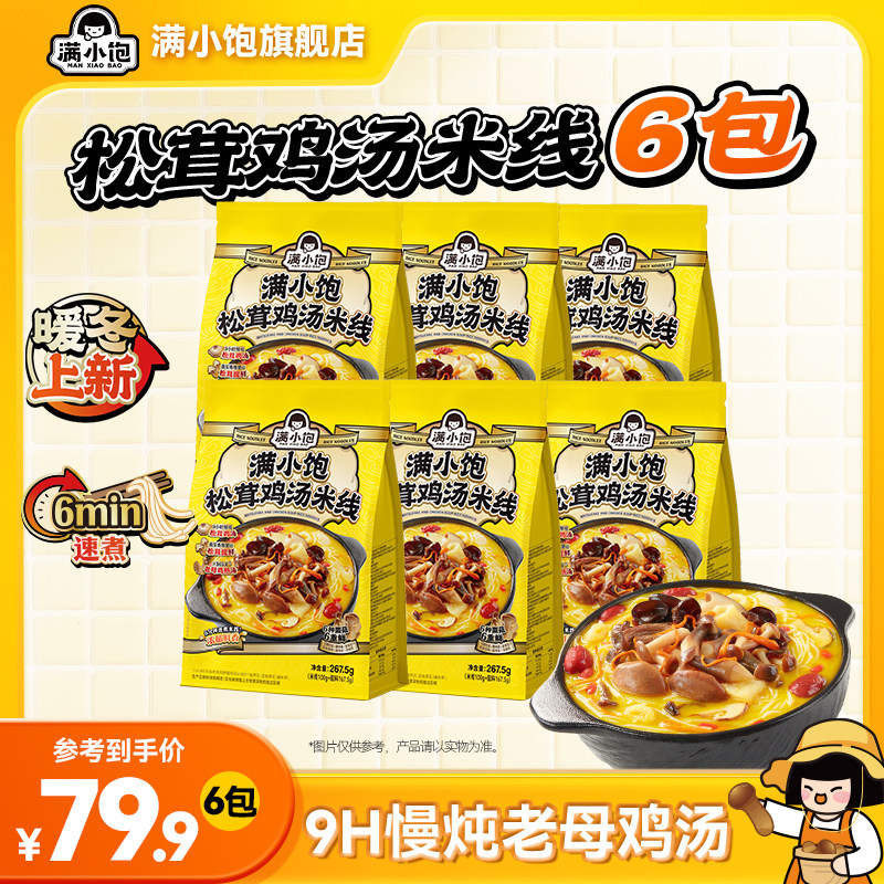 【全网爆款】满小饱松茸鸡汤米线香菇鸡汤高汤米线肥汁米线米粉
