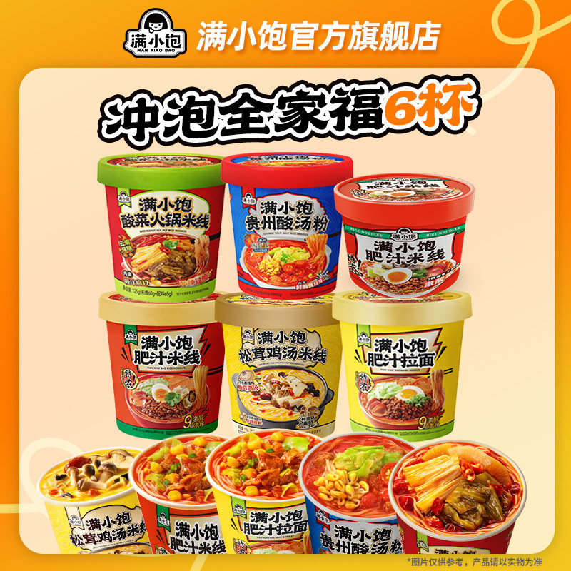 【进详情页享优惠】满小饱肥汁米线酸辣粉丝方便面冲泡全家福6杯