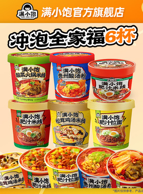 满小饱肥汁米线酸辣粉丝方便面冲泡全家福6杯