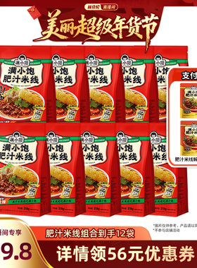 【林依轮直播间】满小饱肥汁米线310g*10袋赠解馋装2袋
