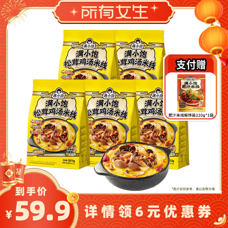 【所有女生直播间好物复购】满小饱松茸鸡汤米线*5赠解馋装*1,粮油调味/速食/干货/烘焙,方便米线/米粉,淘宝优惠券,粉丝福利购,淘宝优惠卷