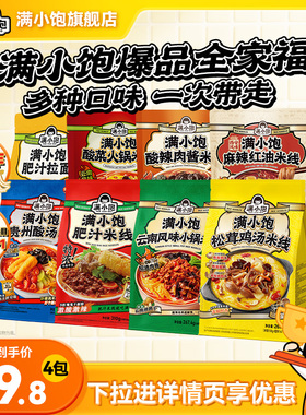 【爆品全家福】满小饱肥汁米线新品鸡汤米线酸菜火锅米线酸辣粉丝