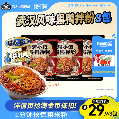 满小饱武汉风味黑鸭拌粉米线米粉