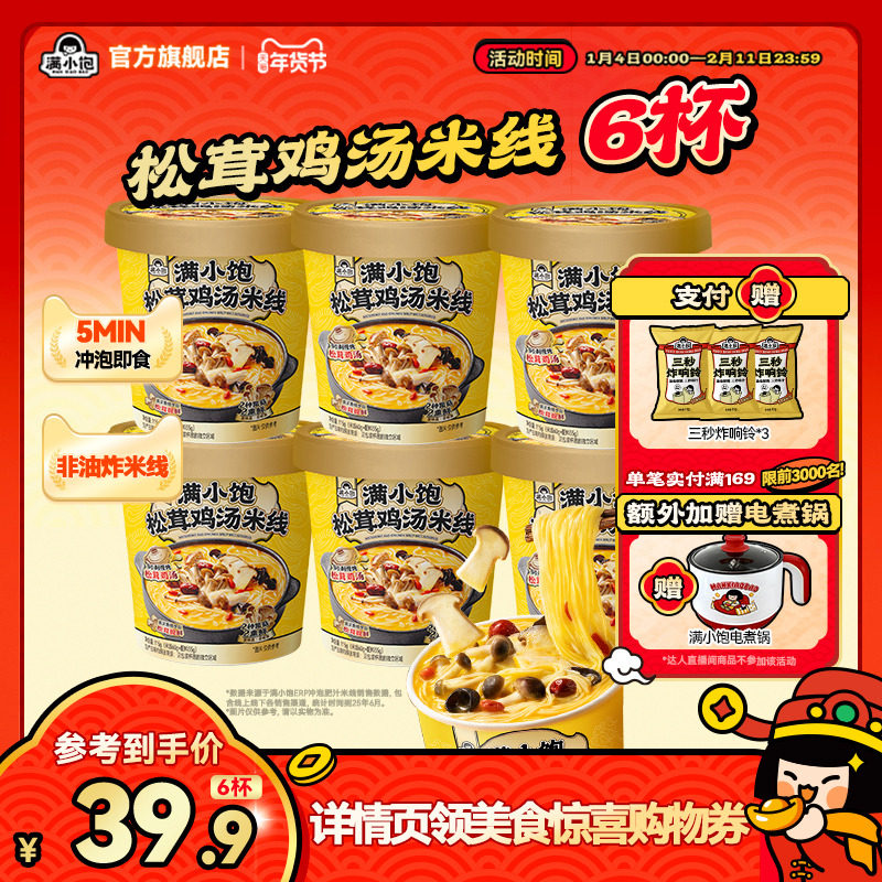 【暖冬新品】满小饱松茸鸡汤米线免煮方便面泡面一整箱宿舍速食,粮油调味/速食/干货/烘焙,冲泡方便面/拉面/面皮,淘宝优惠券,粉丝福利购,淘宝优惠卷