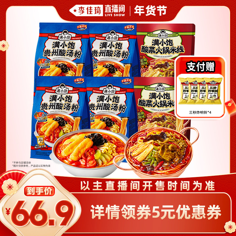 【李佳琦直播间零食节】满小饱贵州酸汤粉351g*4酸菜火锅米线*2,粮油调味/速食/干货/烘焙,方便米线/米粉,淘宝优惠券,粉丝福利购,淘宝优惠卷