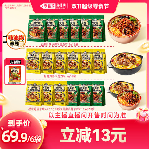 【李佳琦直播间】满小饱鸡汤米线/小锅米线组合装（预售）