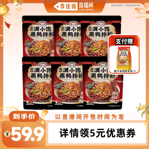 【李佳琦直播间时尚节】满小饱黑鸭拌粉294g*6赠轻享装298g*1
