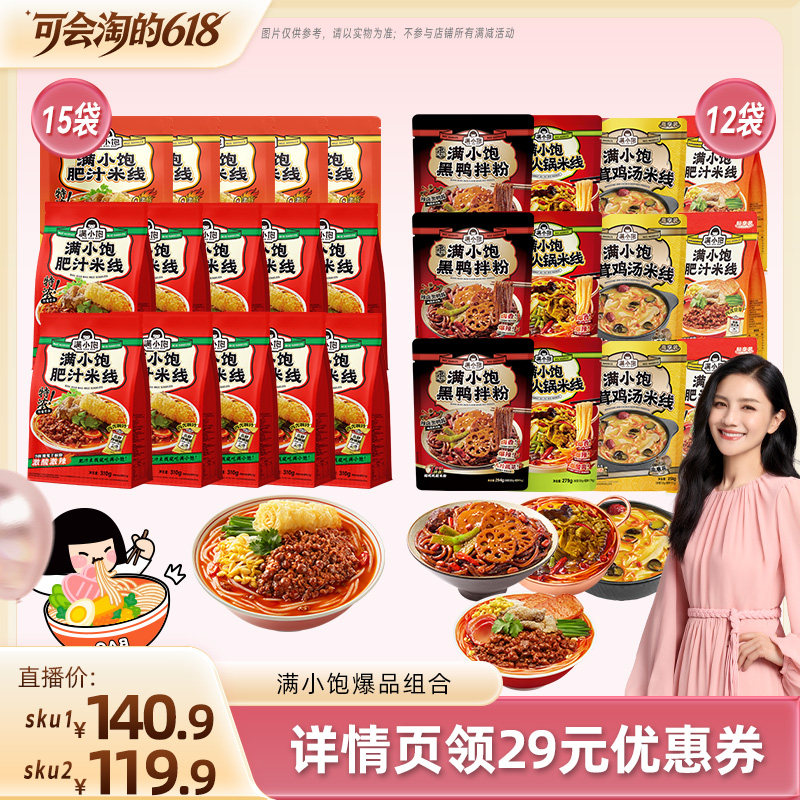 【付尾款！胡可专属】满小饱肥汁米线15袋/全家福4种组合12袋