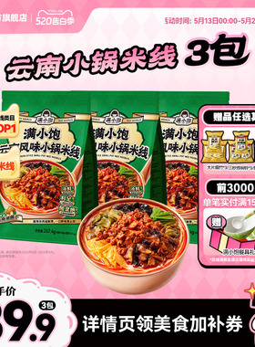 满小饱云南小锅米线米粉酸辣粉正宗米线袋装速食酸菜风味旗舰店