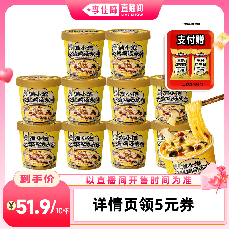 【李佳琦直播间七夕礼遇季&全品类】满小饱冲泡鸡汤米线115g*10杯