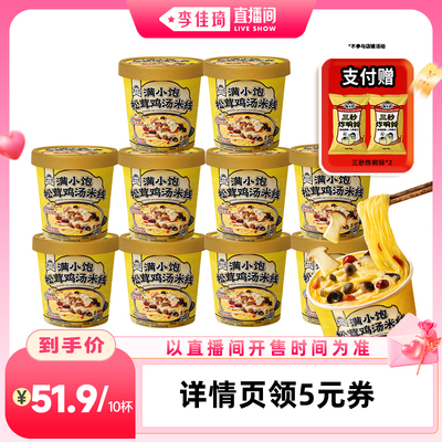 【李佳琦直播间七夕礼遇季&全品类】满小饱冲泡鸡汤米线115g*10杯