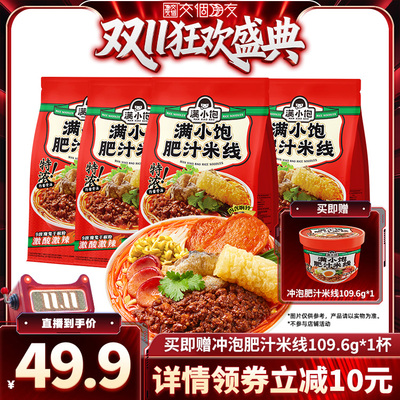 【交个朋友】满小饱肥汁米线310g*4袋赠冲泡米线109.6g*1桶