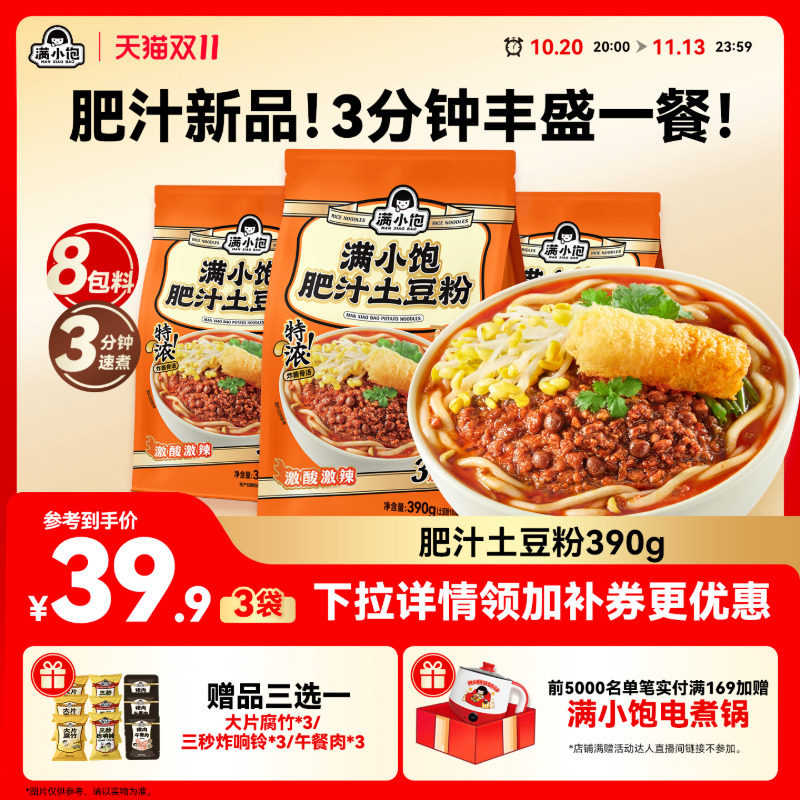 【新品上市】满小饱肥汁土豆粉砂锅土豆粉宿舍自煮速食米线麻辣烫