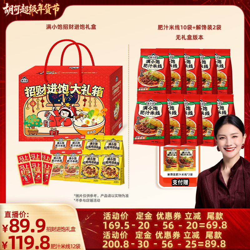 【胡可年货节】满小饱肥汁米线多款自选送人礼物,粮油调味/速食/干货/烘焙,方便米线/米粉,淘宝优惠券,粉丝福利购,淘宝优惠卷