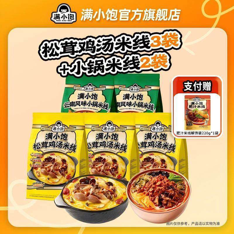 满小饱松茸鸡汤米线*3云南风味小锅米线*2,粮油调味/速食/干货/烘焙,方便米线/米粉,淘宝优惠券,粉丝福利购,淘宝优惠卷