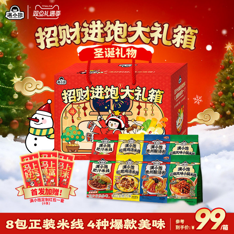【圣诞礼物】满小饱肥汁米线招财进饱大礼箱零食礼包礼盒送人礼物
