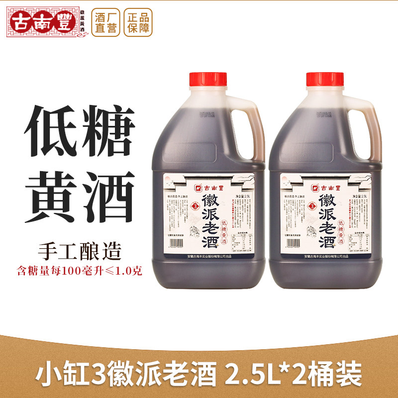 古南丰黄酒低糖本色黄酒2.5L桶装手工酿造干型加饭酒酿造料酒老酒,酒类,传统黄酒,淘宝优惠券,粉丝福利购,淘宝优惠卷