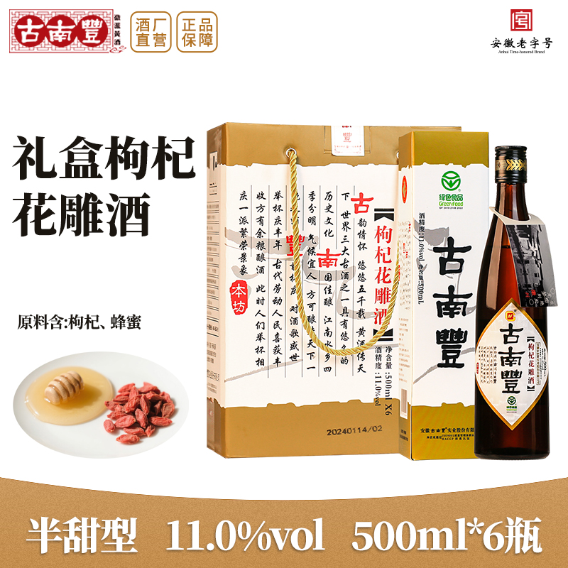 古南丰黄酒盒枸杞绿色食品花雕酒500ml瓶装老酒酿造糯米酒礼盒