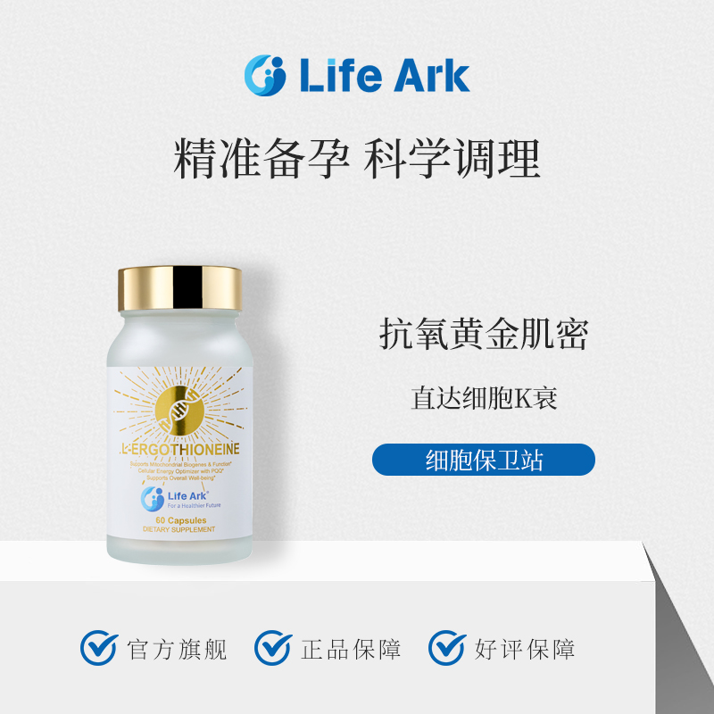 LifeArk高纯麦角硫因PQQ美国进口