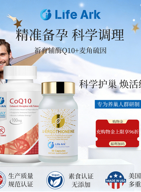Lifeark祈育焕能瓶麦角硫因PQQ祈育辅酶Q10