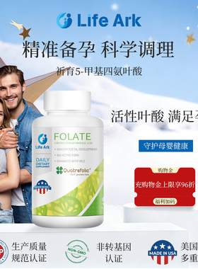 LifeArk祈育活性叶酸第四代专利配方代谢障碍降同型美国26.6到期