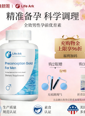 LifeArk祈育优育素男版升级版妥金备孕男精子活力调理营养素