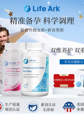 LifeArk祈育升级女版妥运男妥金孕前卵巢精子活力保养夫妻备孕