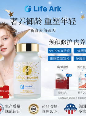 LIfeark祈育高浓度麦角硫因紧致皮肤美白御龄淡纹眼角细纹焕颜瓶