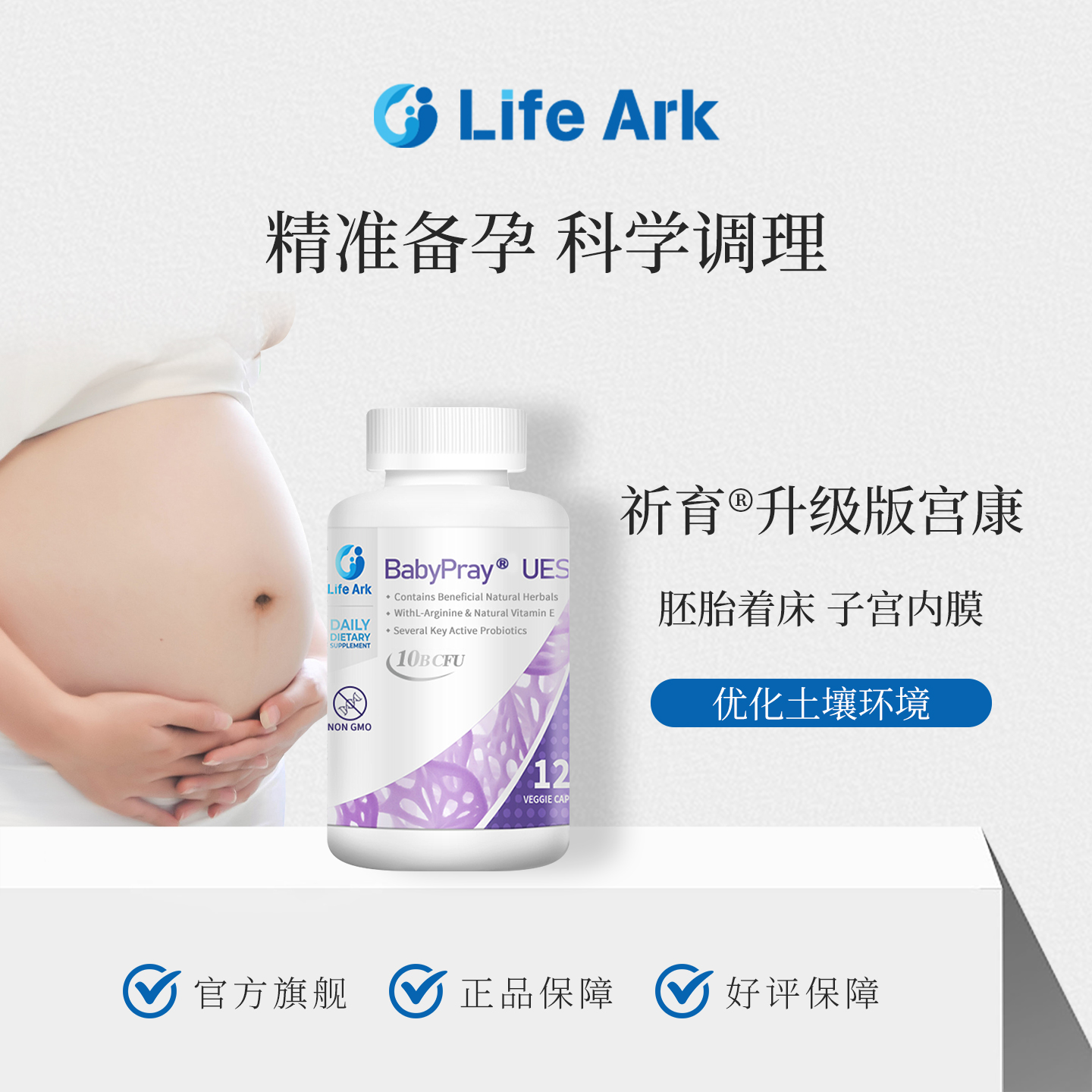 LifeArk祈育优宫宝宫康乐宫宝血供备孕内膜调理试管移植美国进口