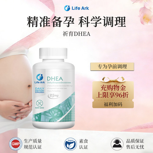 LifeArkDHEA备孕孕前营养素