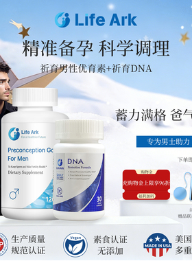 LifeArk祈育男性营养素祈育DNA修复保护碎片精子活力备孕自怀试管