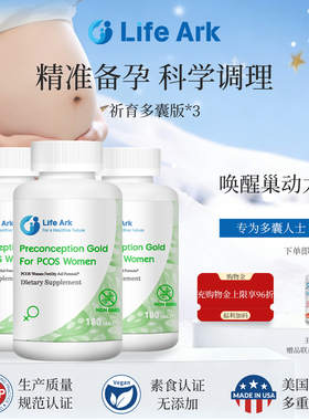 LifeArk祈育优囊素美国进口孕前多囊卵巢保养调理升级套餐