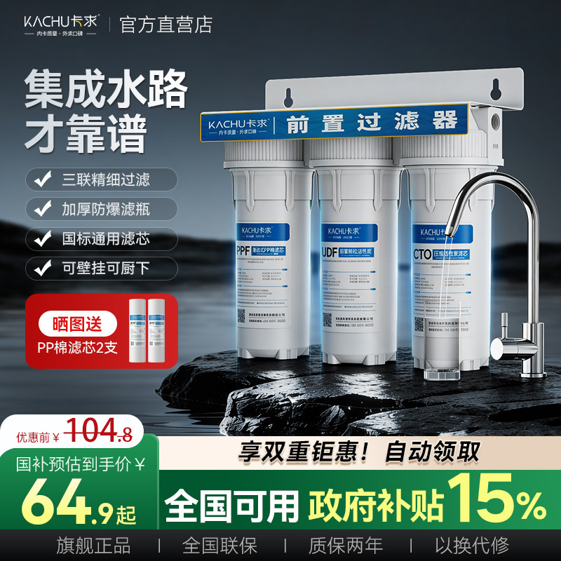 自来水前置过滤器厨房下家用通用滤芯净水器软水阻垢净水机可壁挂