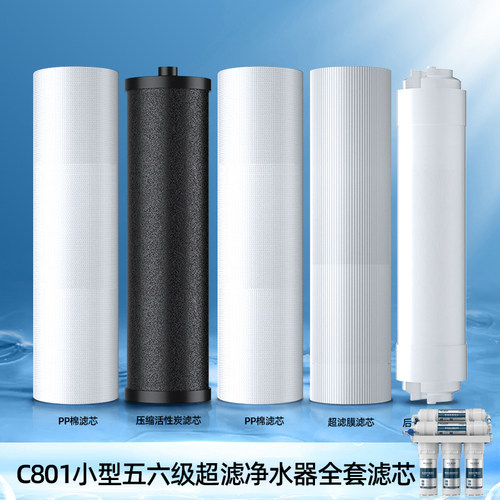 C801小型五级六级净水器滤芯