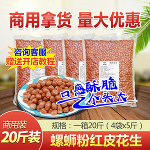 红皮20斤油炸咸味香辣桂林花生米