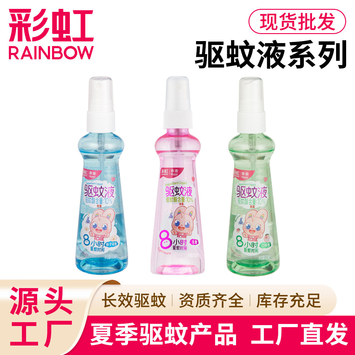 彩虹乖乖母婴温和驱蚊喷雾