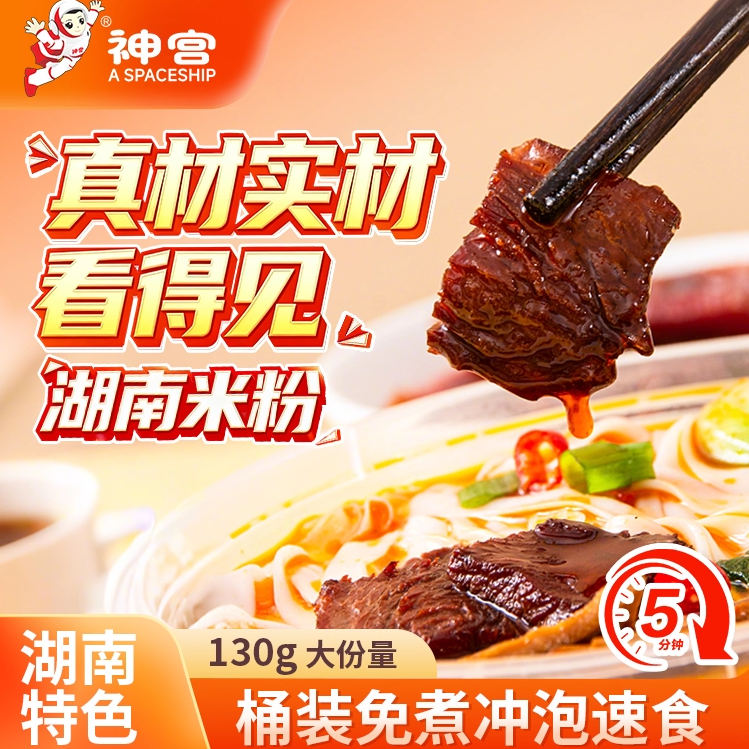 神宫河粉速食桶装牛肉米粉香辣扁粉夜宵米线宿舍泡面加班充饥食品
