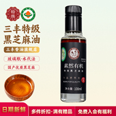 山东三丰香油有机特级黑芝麻香油小瓶108ml调味油蘸料玻璃瓶装