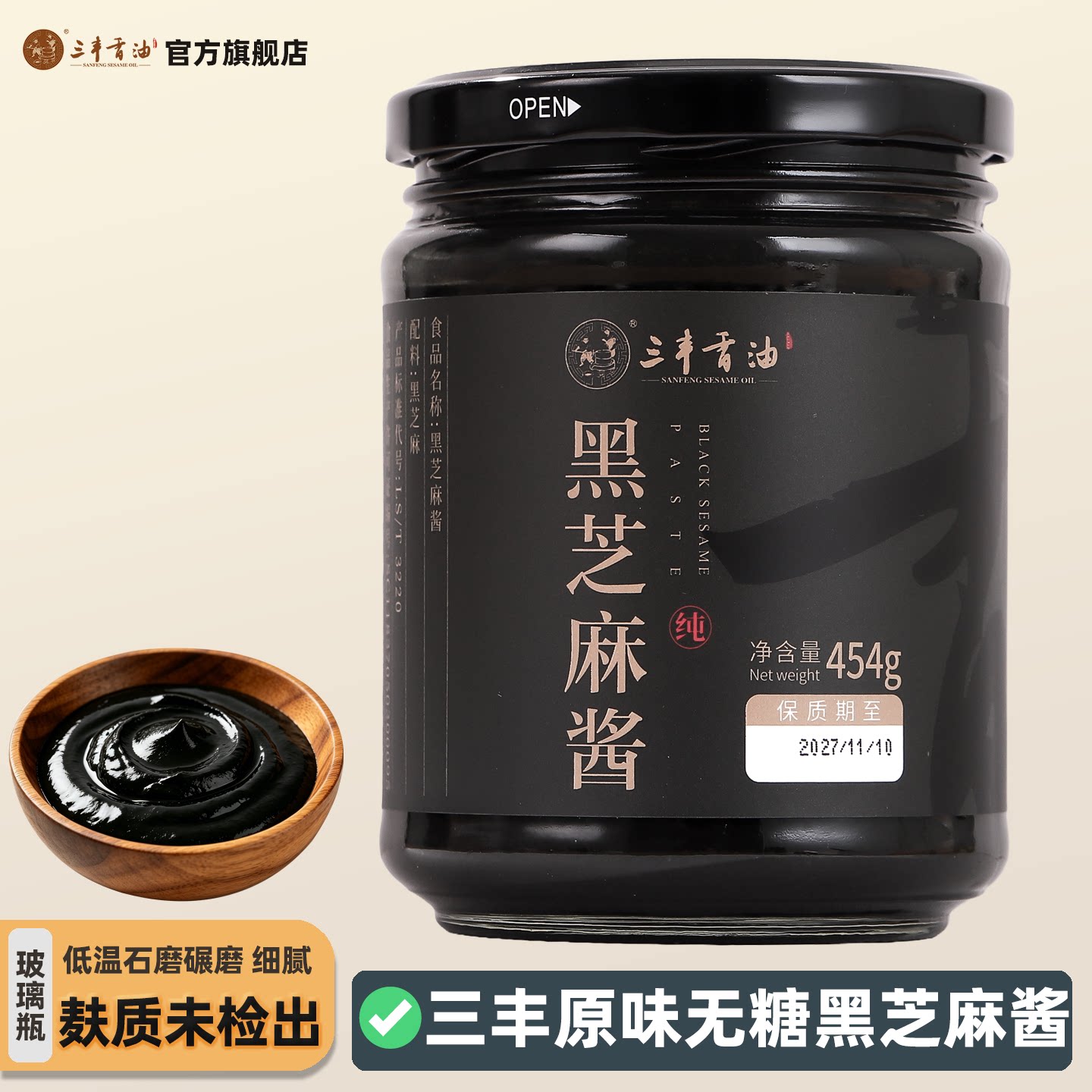 三丰香油黑芝麻酱大瓶装石磨麻汁火锅蘸料拌面酱玻璃瓶454g家用