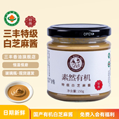 三丰香油有机特级白芝麻酱调味品调味酱拌菜拌饭酱料原味150g家用