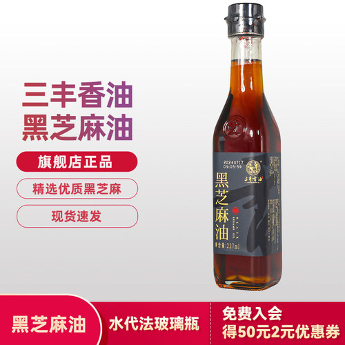 包邮山东三丰香油黑芝麻小磨凉拌