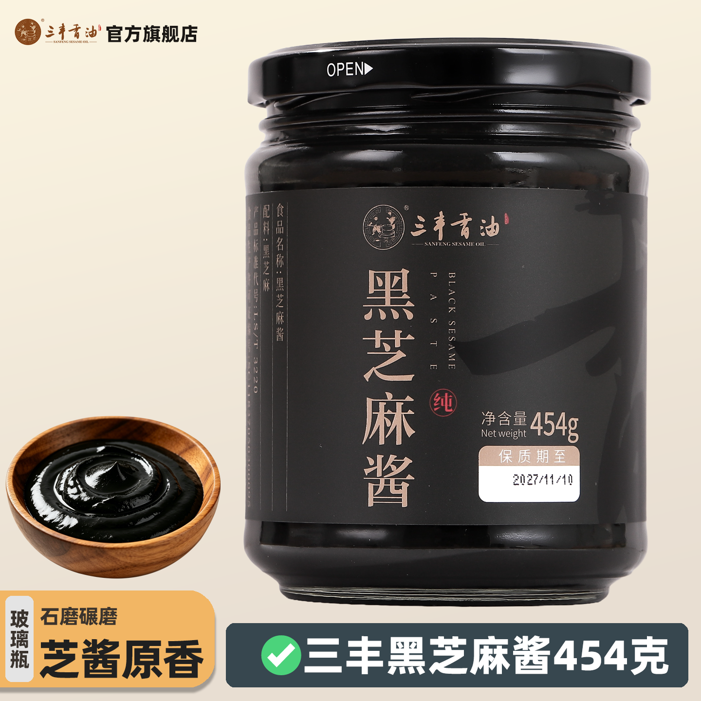 三丰香油黑芝麻酱大瓶装石磨麻汁火锅蘸料拌面酱玻璃瓶454g家用