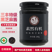 三丰香油特级系列有机黑芝麻酱280g玻璃瓶装 调味酱调味料