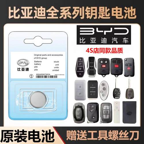 比亚迪原装汽车钥匙遥控器电池