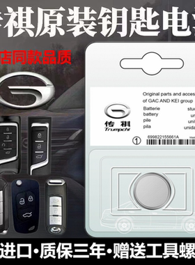 适用传祺原装钥匙电池GS4影豹5GS3GS55GS8PLUS影酷M6M8GA68遥控器
