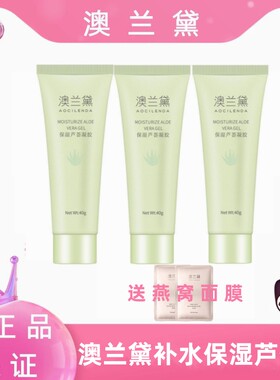 澳兰黛补水保湿芦荟胶