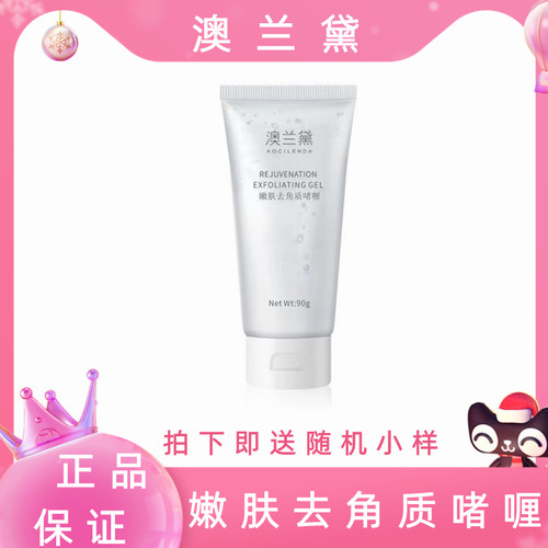 澳兰黛准妈妈去角质啫喱